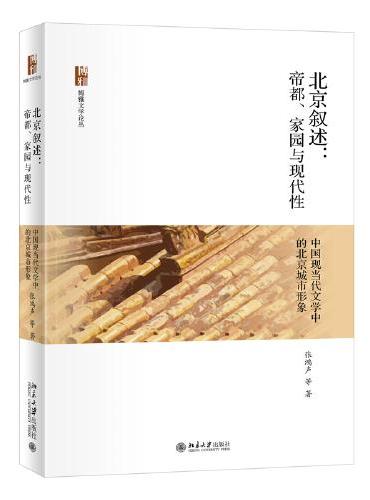 北京叙述：帝都、家园与现代性—中国现当代文学中的北京城市形象