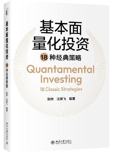 基本面量化投资18种经典策略 张然著