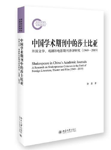 中国学术期刊中的莎士比亚：外国文学、戏剧和电影期刊莎评研究（1949—2019）徐嘉著