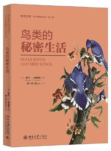 鸟类的秘密生活 鸟类学家倾情讲授鸟类演化故事 博物文库自然博物馆丛书 第二辑