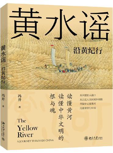 黄水谣：沿黄纪行 读懂黄河 读懂中华文明的根与魂 冯并著