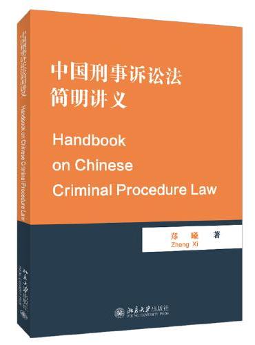 中国刑事诉讼法简明讲义（Handbook on Chinese Criminal Procedure Law）