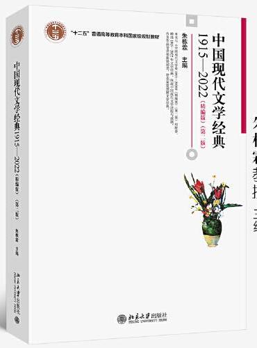 中国现代文学经典1915—2022（精编版）（第二版）朱栋霖教授 主编
