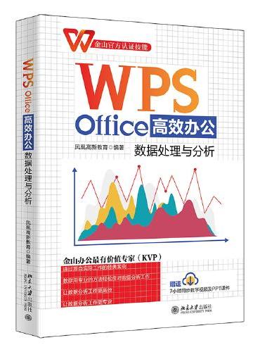 WPS Office高效办公：数据处理与分析 金山官方认证技能 金山办公领域专家团队编写