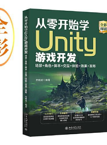从零开始学Unity游戏开发：场景+角色+脚本+交互+体验+效果+发布 房毅成著