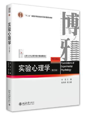 实验心理学（第五版） 北京大学心理学教材 朱滢教授主编 新版