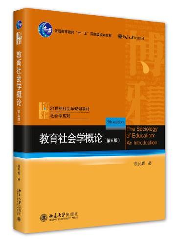 教育社会学概论（第五版）21世纪社会学规划教材·社会学系列 钱民辉著 新版