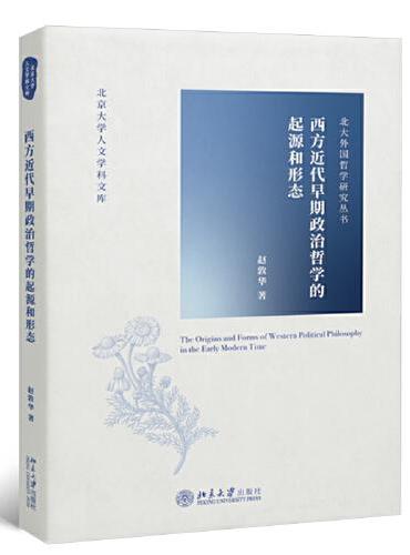 西方近代早期政治哲学的起源和形态 北大外国哲学研究丛书 赵敦华著
