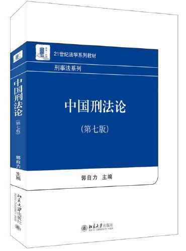 中国刑法论（第七版）21世纪法学系列教材 郭自力著 新版