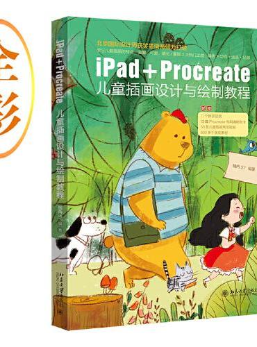 iPad+Procreate儿童插画设计与绘制教程 北京国际设计周获奖插图师倾力打造 魏冉SY著