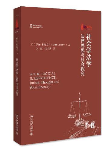 社会学法学：法律思想与社会探究