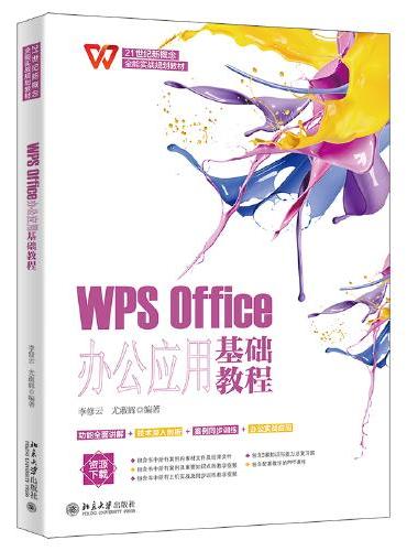 WPS Office办公应用基础教程 李修云 尤淑辉编著