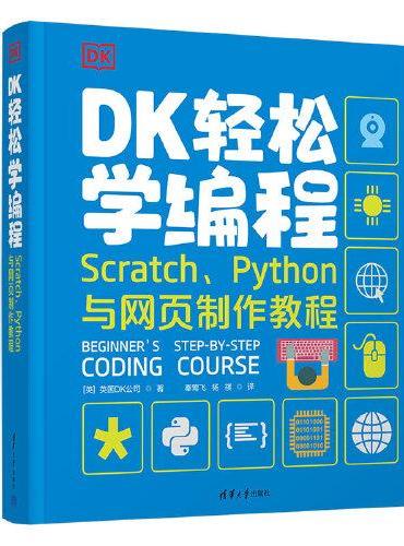 DK轻松学编程  Scratch、Python与网页制作教程