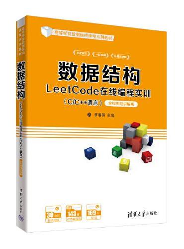 数据结构LeetCode在线编程实训（C/C++语言）——全程视频讲解版