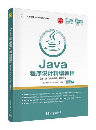 Java程序设计精编教程（第4版·微课视频·题库版）