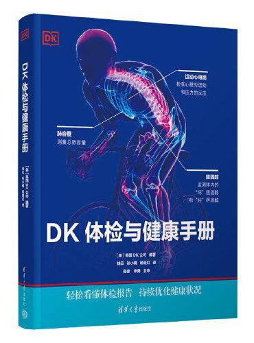 DK体检与健康手册