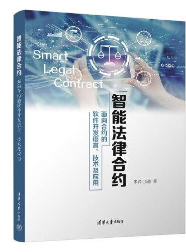 智能法律合约——面向合约的软件开发语言、技术及应用