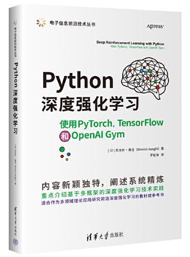 Python深度强化学习——使用PyTorch, TensorFlow 和OpenAI Gym