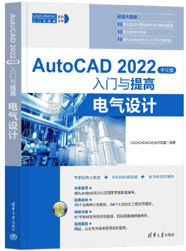 AutoCAD 2022中文版入门与提高——电气设计