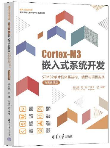 Cortex-M3嵌入式系统开发——STM32单片机体系结构、编程与项目实战（微课视频版）