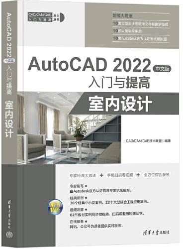 AutoCAD 2022中文版入门与提高——室内设计