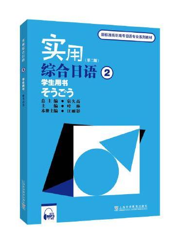 新标准高职高专日语专业系列教材：实用综合日语2学生用书（第二版）（附mp3下载）