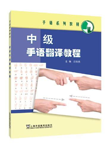 手语系列教材：中级手语翻译教程