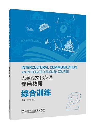 大学跨文化英语系列：大学跨文化英语综合教程 综合训练 2