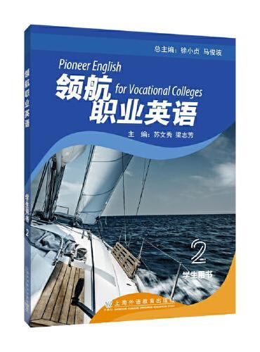 领航职业英语 2 学生用书