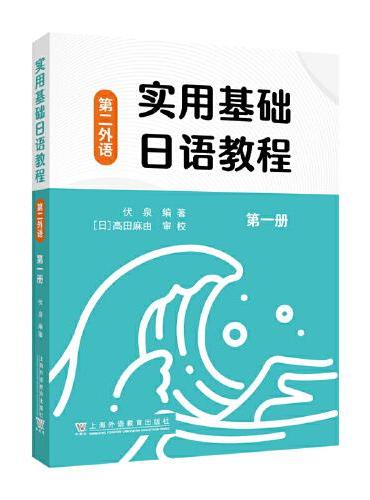 实用基础日语教程（第二外语）第一册
