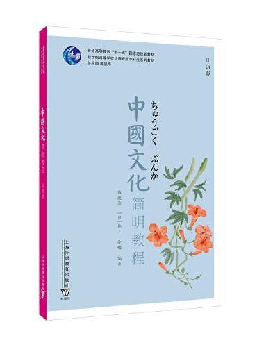 新世纪高等学校日语专业本科生系列教材：中国文化简明教程（日语版）