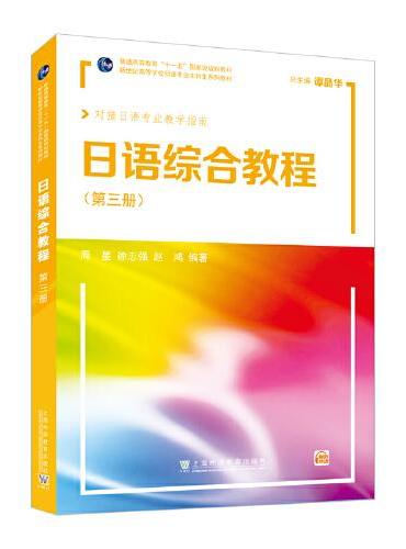 新世纪高等学校日语专业本科生系列教材：日语综合教程 第3册