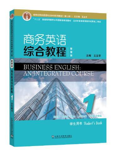 新世纪商务英语专业本科系列教材（第二版）商务英语综合教程（智慧版）1学生用书