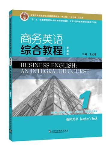 新世纪商务英语专业本科系列教材（第二版）商务英语综合教程（智慧版）1教师用书