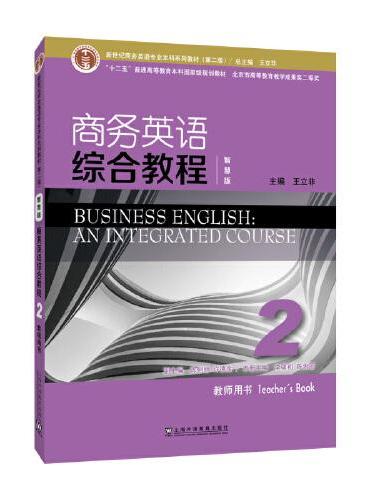 新世纪商务英语专业本科系列教材（第二版）商务英语综合教程（智慧版）2教师用书