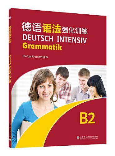 德语强化训练系列 德语语法强化训练B2