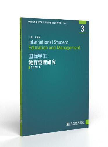 国际学生教育管理研究3