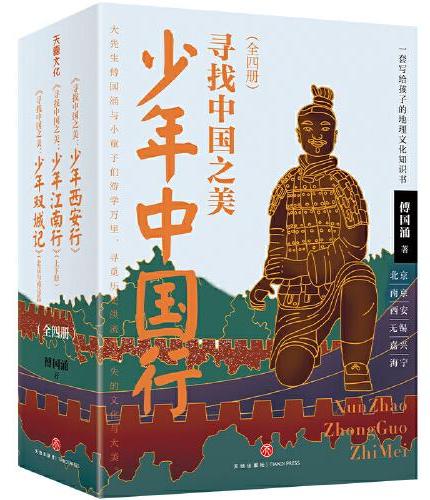 少年中国行：寻找中国之美（全四册） 一套写给孩子的地理文化知识书