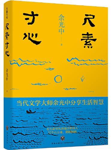 尺素寸心（“乡愁诗人”余光中经典散文集）