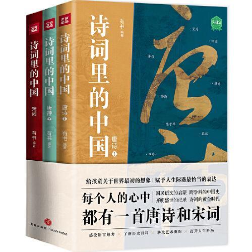 诗词里的中国（共3册）（每个人的心中都有一首唐诗和宋词。给孩童关于世界最初的想象，赋予人生际遇最恰当的表达。）