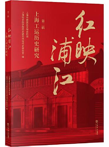 红映浦江——上海工运历史研究（第二辑）