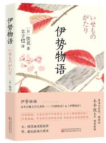 伊势物语 收录丰子恺译日本古典文学经典名作《竹取物语》（又名《辉夜姬物语》）和《伊势物语》