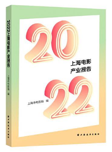 2022上海电影产业报告