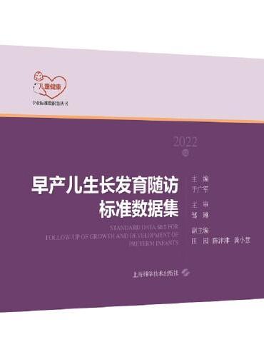 早产儿生长发育随访标准数据集（2022版）（儿童健康专业标准数据集丛书）