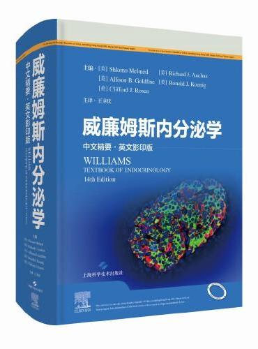威廉姆斯内分泌学（中文精要+英文影印版）