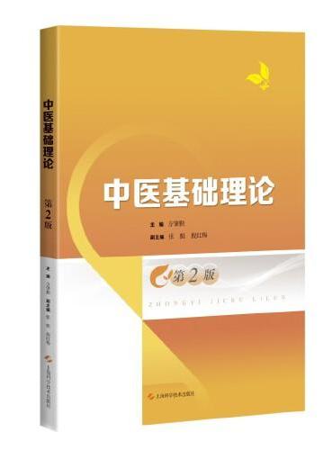 中医基础理论（第2版）
