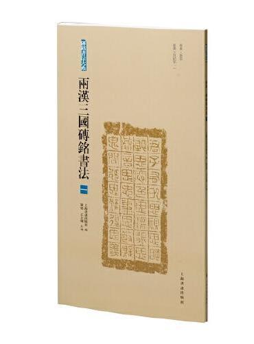 两汉三国砖铭书法（一）