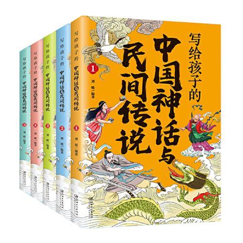 写给孩子的中国神话与民间传说（全5册）平装塑封