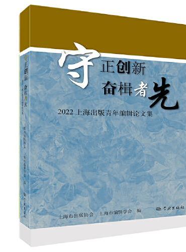 守正创新 奋楫者先--2022上海出版青年编辑论文集