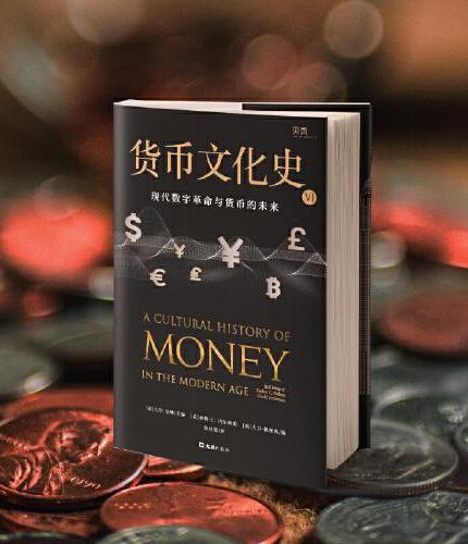 【贝页】货币文化史VI：现代数字革命与货币的未来（国内全面介绍世界货币文化史丛书）